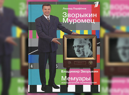 Л. Парфенов «Зворыкин Муромец» Л. Парфенов «Зворыкин Муромец»
