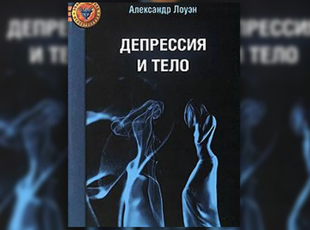 А. Лоуэн «Депрессия и тело» А. Лоуэн «Депрессия и тело»