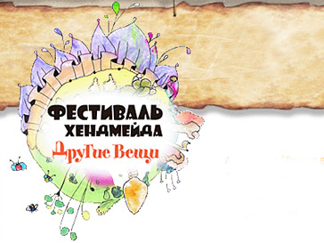 В Москве состоится фестиваль хендмейда «Другие вещи» фестиваль, хендмейд, рукоделие, своими руками