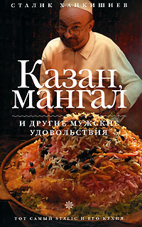 Сталик Ханкишиев «Казан, мангал и другие мужские удовольствия» 890 р. на Оzon.ru Сталик Ханкишиев «Казан, мангал и другие мужские удовольствия» 890 р. на Оzon.ru
