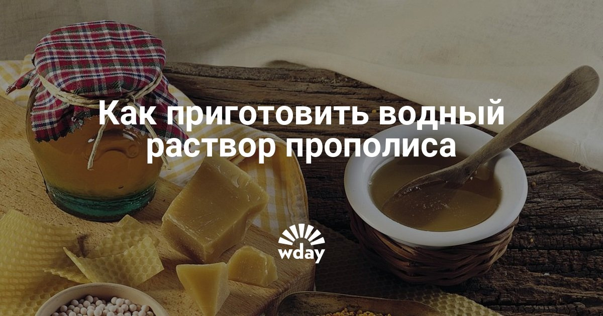 Прополисная вода как сделать Прополисная вода как сделать