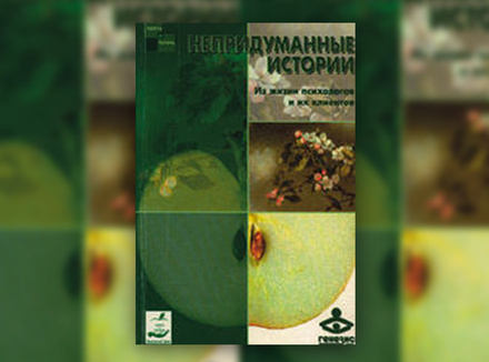 «Непридуманные истории. Из жизни психологов и их клиентов» «Непридуманные истории. Из жизни психологов и их клиентов»