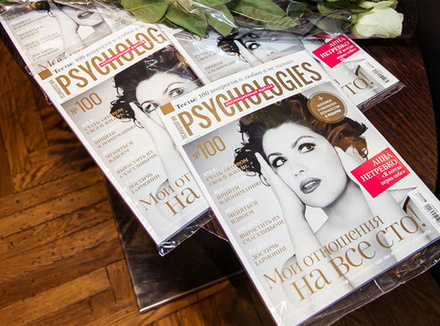 Журнал PSYCHOLOGIES отметил выход 100-го номера Журнал PSYCHOLOGIES отметил выход 100-го номера