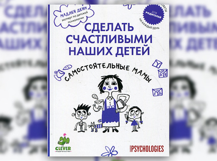 М. Дени «Сделать счастливыми наших детей. Самостоятельные мамы» М. Дени «Сделать счастливыми наших детей. Самостоятельные мамы»