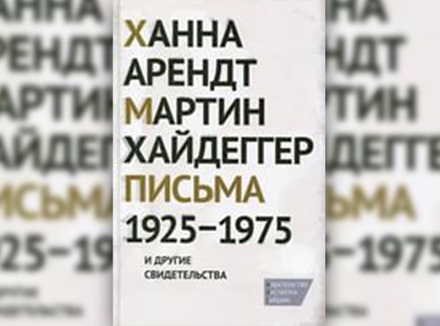 Х. Арендт, М. Хайдеггер «Письма 1925–1975 и другие свидетельства» Х. Арендт, М. Хайдеггер «Письма 1925–1975 и другие свидетельства»