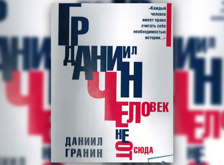 Даниил Гранин, человек не отсюда Даниил Гранин, человек не отсюда