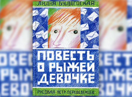 Лидия Будогоская «Повесть о рыжей девочке» Лидия Будогоская «Повесть о рыжей девочке»
