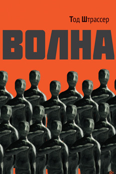 Тод Штрассер «Волна» Тод Штрассер «Волна»
