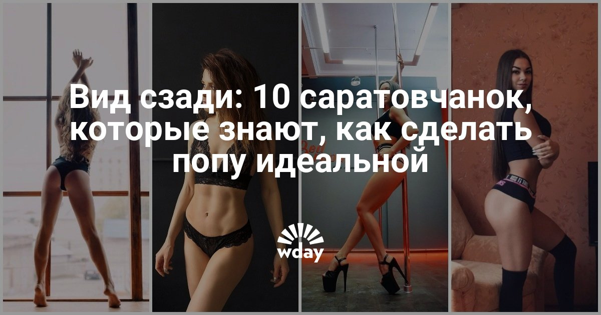 Как сделать попу идеальным Как сделать попу идеальным
