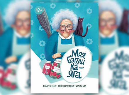 «Моя бабушка – Яга» «Моя бабушка – Яга»