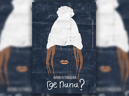 Юлия Кузнецова «Где папа?» Юлия Кузнецова «Где папа?»