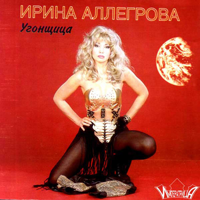 Ирина Аллегрова Ирина Аллегрова