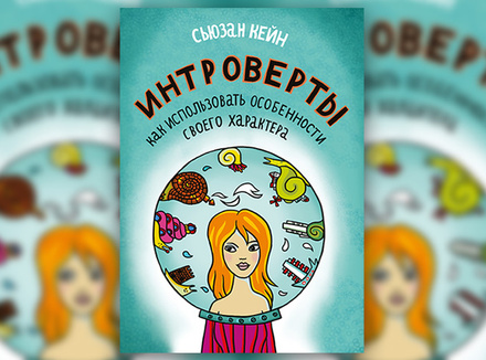 С. Кейн «Интроверты. Как использовать особенности своего характера» С. Кейн «Интроверты. Как использовать особенности своего характера»