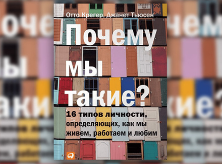 1О. Крегер, Дж. Тьюсен «Почему мы такие? 16 типов личности, определяющих, как мы живем, работаем и любим» 1О. Крегер, Дж. Тьюсен «Почему мы такие? 16 типов личности, определяющих, как мы живем, работаем и любим»