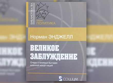 Н. Энджелл «Великое Заблуждение» Н. Энджелл «Великое Заблуждение»