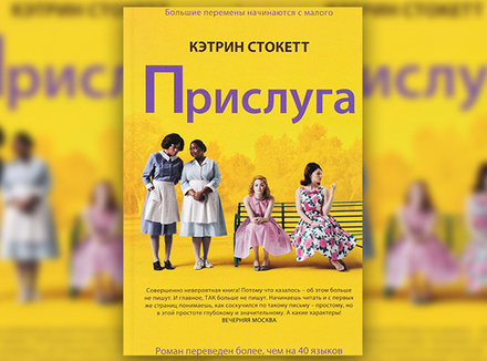Кэтрин Стокетт «Прислуга» Кэтрин Стокетт «Прислуга»