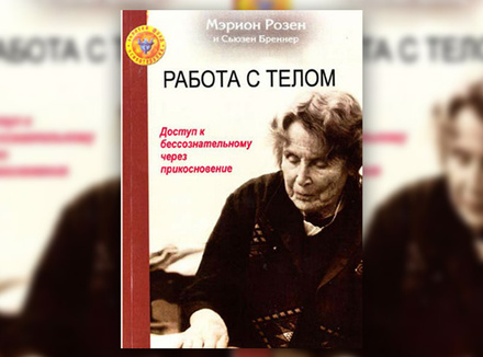 М. Розен, С. Бреннер «Работа с телом в розен-методе. Доступ к бессознательному через прикосновение» М. Розен, С. Бреннер «Работа с телом в розен-методе. Доступ к бессознательному через прикосновение»