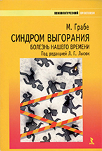 Синдром выгорания Синдром выгорания