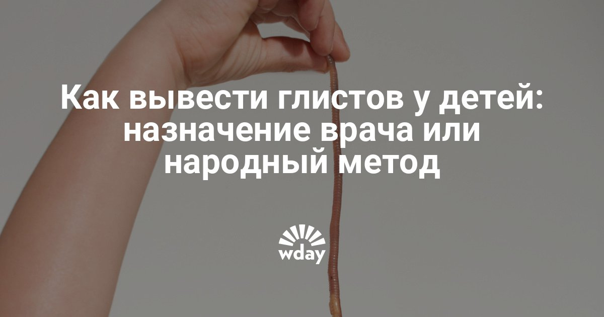 Как вывести народными средствами глисты у ребенка в домашних условиях Как вывести народными средствами глисты у ребенка в домашних условиях