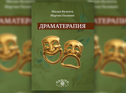 М. Валента, М. Полинек «Драматерапия» М. Валента, М. Полинек «Драматерапия»