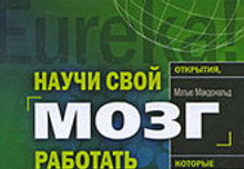 МАКДОНАЛЬД М НАУЧИ СВОЙ МОЗГ РАБОТАТЬ СКАЧАТЬ БЕСПЛАТНО МАКДОНАЛЬД М НАУЧИ СВОЙ МОЗГ РАБОТАТЬ СКАЧАТЬ БЕСПЛАТНО