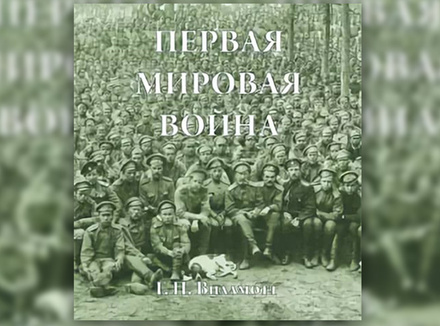 Г. Виллмотт «Первая мировая война» Г. Виллмотт «Первая мировая война»