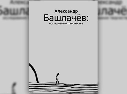 Александр Башлачев: исследования творчества Александр Башлачев: исследования творчества