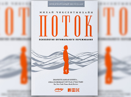 Поток: психология оптимального переживания Поток: психология оптимального переживания