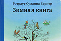 «Зимняя книга» Ротраут Сузанна Бернер