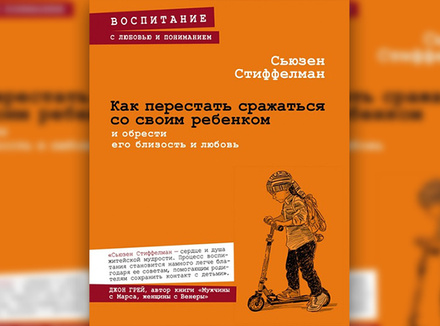 Как перестать сражаться со своим ребенком и обрести его близость и любовь Как перестать сражаться со своим ребенком и обрести его близость и любовь