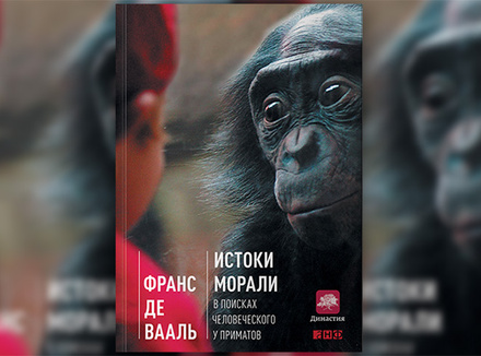Ф. де Вааль «Истоки морали. В поисках человеческого у приматов» Ф. де Вааль «Истоки морали. В поисках человеческого у приматов»