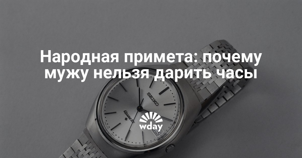 Подарок мужчине часы приметы 21