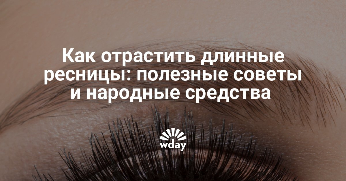 Как в домашних условиях отрастить ресницы 342