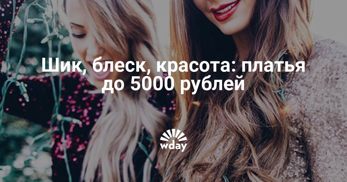 Вечерние Платья До 5000 Рублей