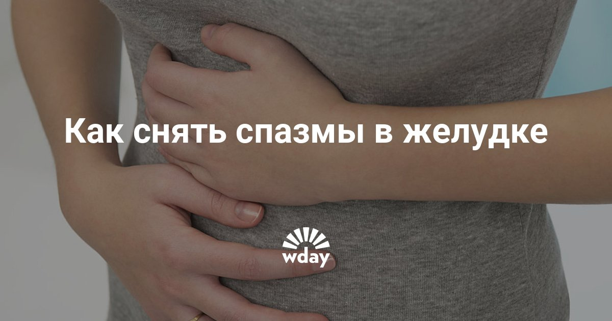 Спазмы в желудке в домашних условиях Спазмы в желудке в домашних условиях