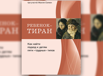 С. Гринспен «Ребенок-тиран. Как найти подход к детям пяти «трудных» типов» С. Гринспен «Ребенок-тиран. Как найти подход к детям пяти «трудных» типов»