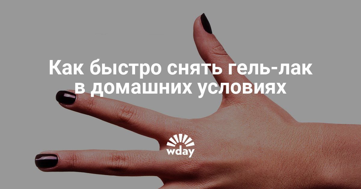 Как быстро снять лак с ногтей в домашних условиях Как быстро снять лак с ногтей в домашних условиях