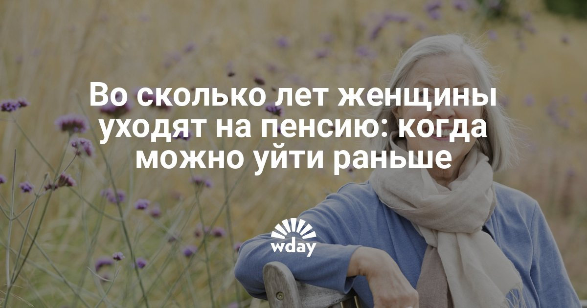 Во сколько лет женщины уходят на пенсию в россии 2018 Во сколько лет женщины уходят на пенсию в россии 2018