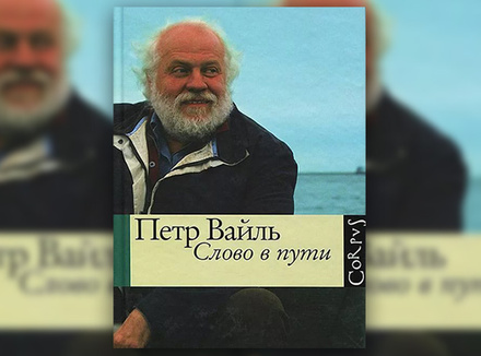 П. Вайль «Слово в пути» П. Вайль «Слово в пути»