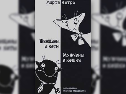 Марта Кетро «Женщины и коты, мужчины и кошки» Марта Кетро «Женщины и коты, мужчины и кошки»