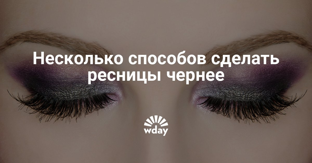 Как сделать темными ресниц Как сделать темными ресниц