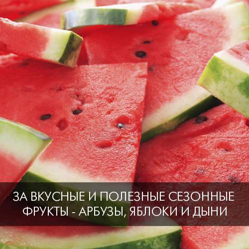 За вкусные и полезные сезонные фрукты - арбузы, яблоки и дыни
