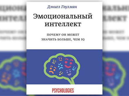 Д. Гоулман «Эмоциональный интеллект. Почему он может значить больше, чем IQ» Д. Гоулман «Эмоциональный интеллект. Почему он может значить больше, чем IQ»