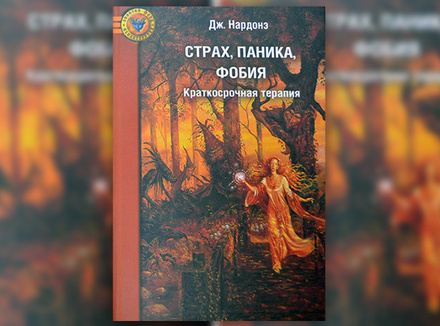 Джорджио Нардонэ «Страх, паника, фобия» Джорджио Нардонэ «Страх, паника, фобия»