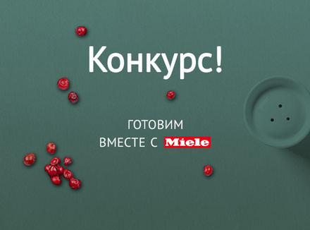 Готовим вместе с Miele! Готовим вместе с Miele!