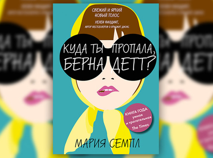 Мария Семпл «Куда ты пропала, Бернадетт?» Мария Семпл «Куда ты пропала, Бернадетт?»