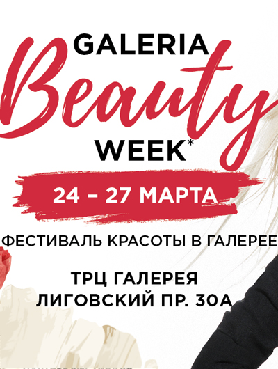 Galeria Beauty Week в Санкт-Петербурге