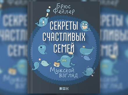 Б. Фейлер «Секреты счастливых семей. Мужской взгляд» Б. Фейлер «Секреты счастливых семей. Мужской взгляд»