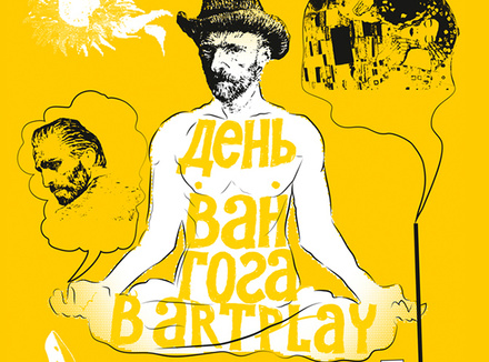 День Ван Гога в Artplay День Ван Гога в Artplay