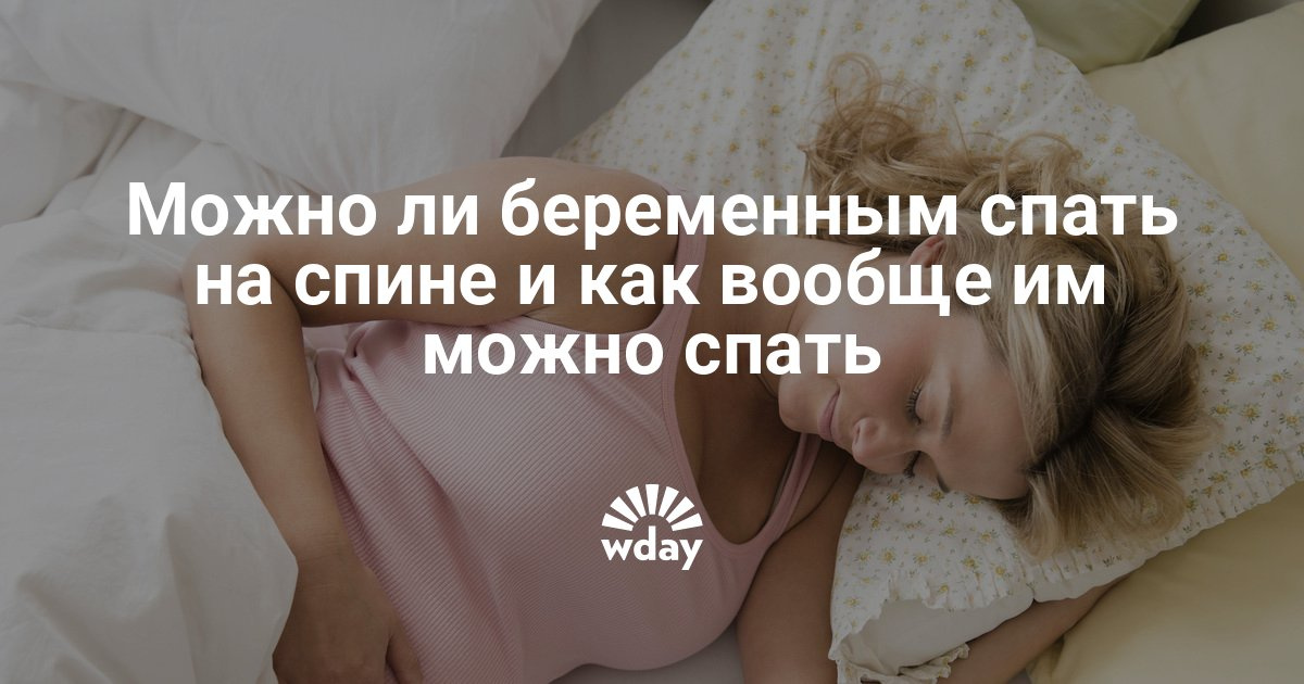 Можно ли спать на спине во время беременности Можно ли спать на спине во время беременности